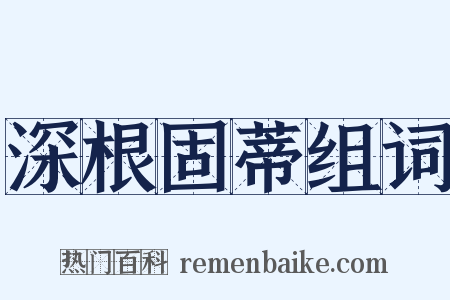 深根固蒂组词是什么意思的图片